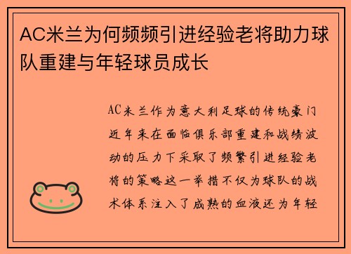 AC米兰为何频频引进经验老将助力球队重建与年轻球员成长