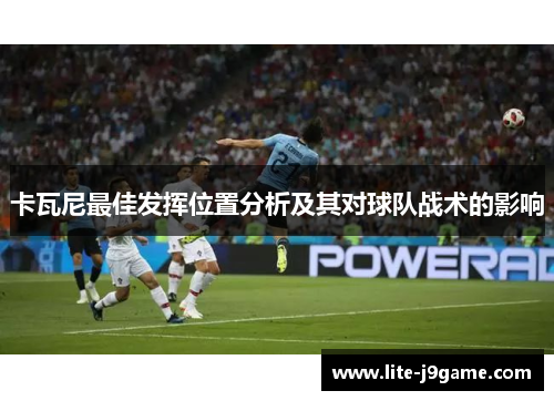 卡瓦尼最佳发挥位置分析及其对球队战术的影响