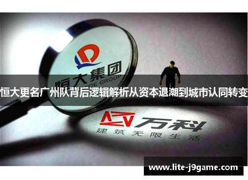 恒大更名广州队背后逻辑解析从资本退潮到城市认同转变