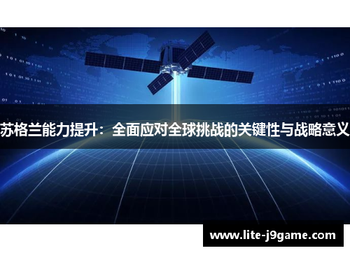 苏格兰能力提升：全面应对全球挑战的关键性与战略意义