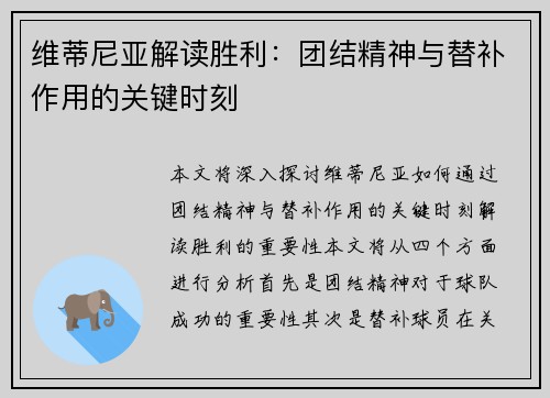 维蒂尼亚解读胜利：团结精神与替补作用的关键时刻