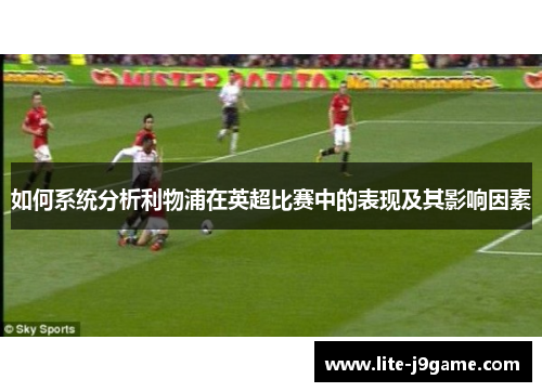如何系统分析利物浦在英超比赛中的表现及其影响因素