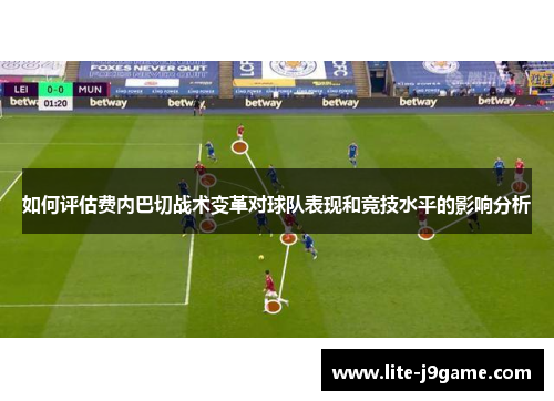如何评估费内巴切战术变革对球队表现和竞技水平的影响分析