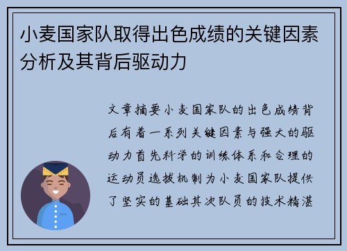 小麦国家队取得出色成绩的关键因素分析及其背后驱动力