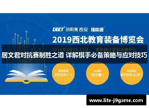 居文君对抗赛制胜之道 详解棋手必备策略与应对技巧