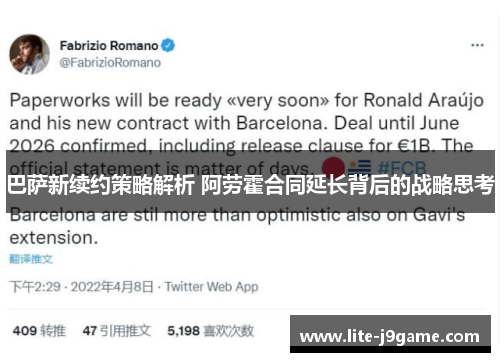 巴萨新续约策略解析 阿劳霍合同延长背后的战略思考