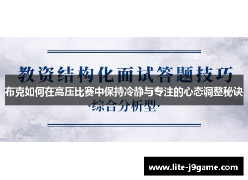 布克如何在高压比赛中保持冷静与专注的心态调整秘诀 布克如何在高压比赛中保持冷静与专注的心态调整秘诀