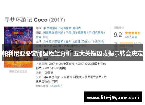 帕利尼亚冬窗加盟愿望分析 五大关键因素揭示转会决定 帕利尼亚冬窗加盟愿望分析 五大关键因素揭示转会决定