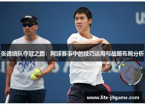 张德培队夺冠之路：网球赛事中的技巧运用与战略布局分析