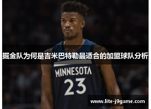 掘金队为何是吉米巴特勒最适合的加盟球队分析 掘金队为何是吉米巴特勒最适合的加盟球队分析