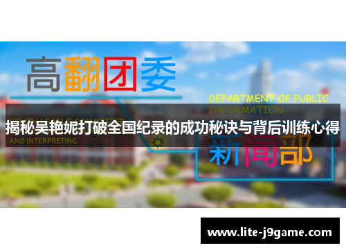 揭秘吴艳妮打破全国纪录的成功秘诀与背后训练心得