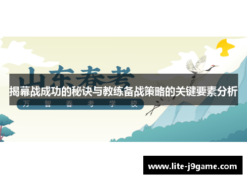 揭幕战成功的秘诀与教练备战策略的关键要素分析 揭幕战成功的秘诀与教练备战策略的关键要素分析