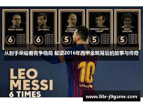 从射手荣耀看竞争格局 解读2016年西甲金靴背后的故事与传奇 从射手荣耀看竞争格局 解读2016年西甲金靴背后的故事与传奇