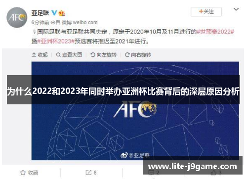 为什么2022和2023年同时举办亚洲杯比赛背后的深层原因分析 为什么2022和2023年同时举办亚洲杯比赛背后的深层原因分析