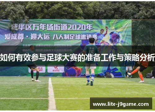 如何有效参与足球大赛的准备工作与策略分析 如何有效参与足球大赛的准备工作与策略分析