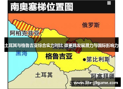 土耳其与格鲁吉亚综合实力对比 谁更具发展潜力与国际影响力 土耳其与格鲁吉亚综合实力对比 谁更具发展潜力与国际影响力