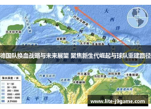 德国队换血战略与未来展望 聚焦新生代崛起与球队重建路径 德国队换血战略与未来展望 聚焦新生代崛起与球队重建路径