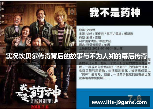 实况坎贝尔传奇背后的故事与不为人知的幕后传奇 实况坎贝尔传奇背后的故事与不为人知的幕后传奇