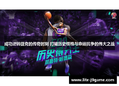 成功逆转捷克的传奇时刻 打破历史桎梏与命运抗争的伟大之战 成功逆转捷克的传奇时刻 打破历史桎梏与命运抗争的伟大之战