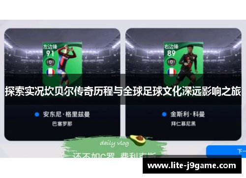 探索实况坎贝尔传奇历程与全球足球文化深远影响之旅 探索实况坎贝尔传奇历程与全球足球文化深远影响之旅