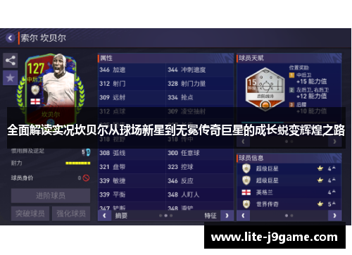 全面解读实况坎贝尔从球场新星到无冕传奇巨星的成长蜕变辉煌之路