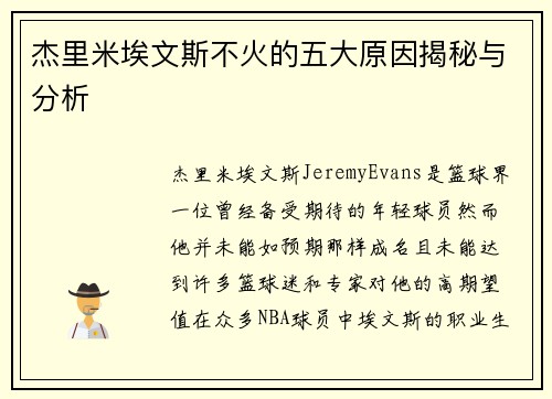 杰里米埃文斯不火的五大原因揭秘与分析