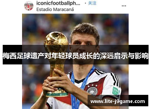 梅西足球遗产对年轻球员成长的深远启示与影响
