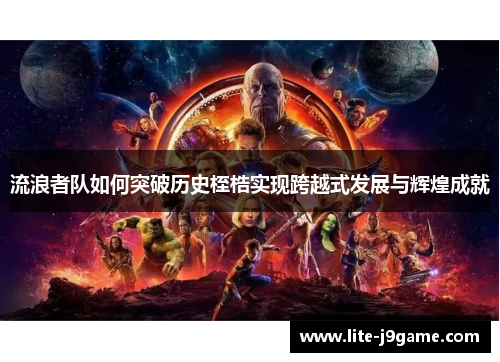 流浪者队如何突破历史桎梏实现跨越式发展与辉煌成就 流浪者队如何突破历史桎梏实现跨越式发展与辉煌成就