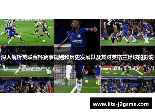 深入解析英联赛杯赛事规则和历史发展以及其对英格兰足球的影响 深入解析英联赛杯赛事规则和历史发展以及其对英格兰足球的影响