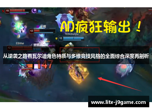 从逆袭之路看瓦尔迪角色特质与多维竞技风格的全面综合深度再剖析 从逆袭之路看瓦尔迪角色特质与多维竞技风格的全面综合深度再剖析