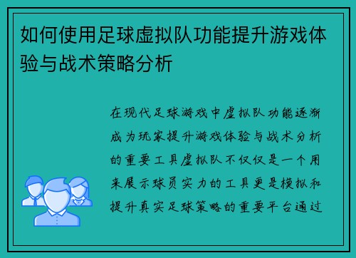 如何使用足球虚拟队功能提升游戏体验与战术策略分析 如何使用足球虚拟队功能提升游戏体验与战术策略分析