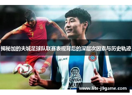 揭秘加的夫城足球队联赛表现背后的深层次因素与历史轨迹 揭秘加的夫城足球队联赛表现背后的深层次因素与历史轨迹