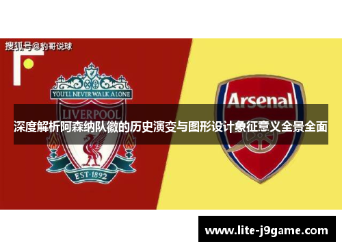 深度解析阿森纳队徽的历史演变与图形设计象征意义全景全面 深度解析阿森纳队徽的历史演变与图形设计象征意义全景全面