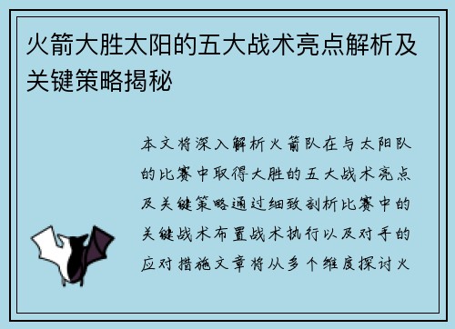 火箭大胜太阳的五大战术亮点解析及关键策略揭秘 火箭大胜太阳的五大战术亮点解析及关键策略揭秘