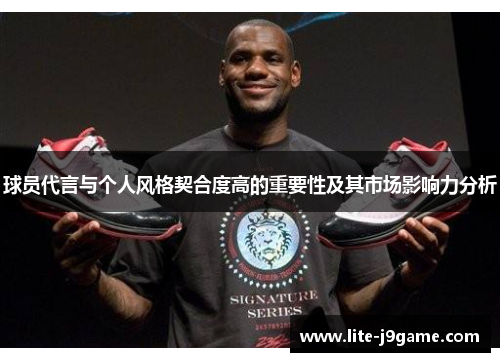 球员代言与个人风格契合度高的重要性及其市场影响力分析