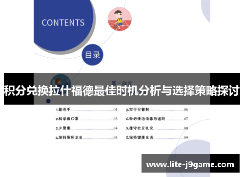 积分兑换拉什福德最佳时机分析与选择策略探讨 积分兑换拉什福德最佳时机分析与选择策略探讨