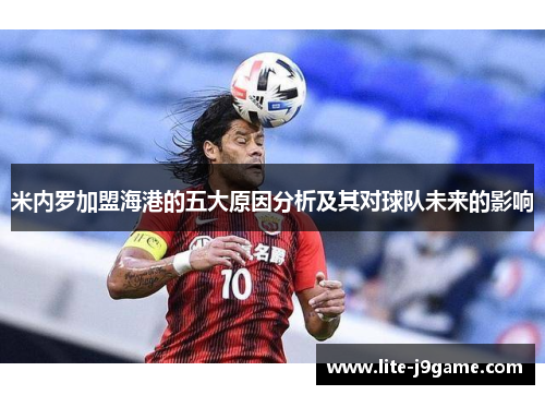 米内罗加盟海港的五大原因分析及其对球队未来的影响