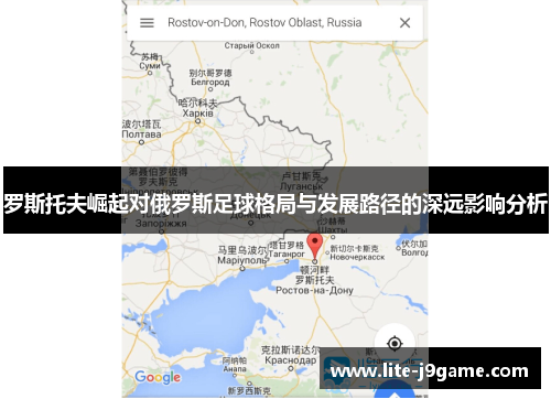 罗斯托夫崛起对俄罗斯足球格局与发展路径的深远影响分析