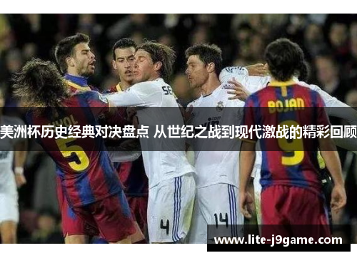 美洲杯历史经典对决盘点 从世纪之战到现代激战的精彩回顾