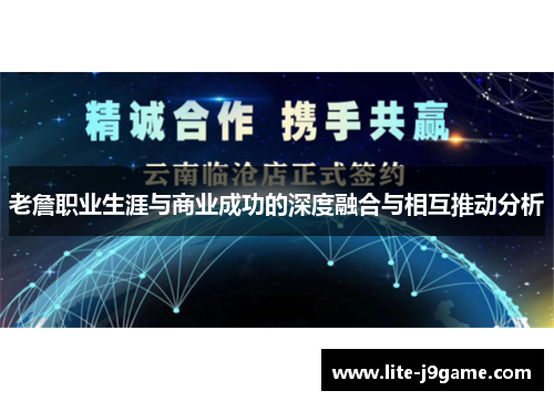 老詹职业生涯与商业成功的深度融合与相互推动分析