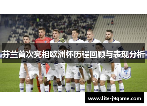 芬兰首次亮相欧洲杯历程回顾与表现分析
