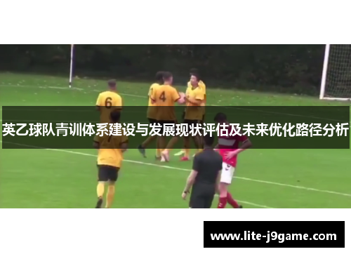 英乙球队青训体系建设与发展现状评估及未来优化路径分析
