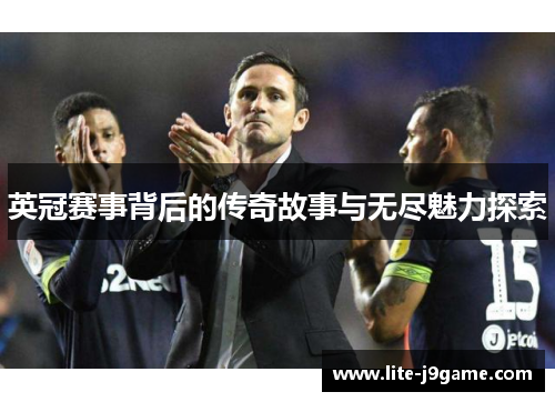 英冠赛事背后的传奇故事与无尽魅力探索