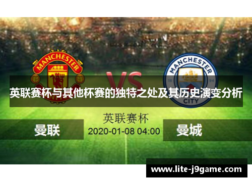 英联赛杯与其他杯赛的独特之处及其历史演变分析