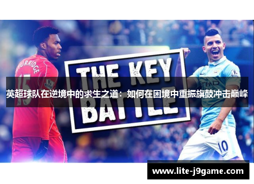 英超球队在逆境中的求生之道：如何在困境中重振旗鼓冲击巅峰