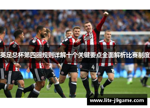 英足总杯第四圈规则详解十个关键要点全面解析比赛制度