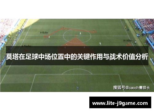 莫塔在足球中场位置中的关键作用与战术价值分析