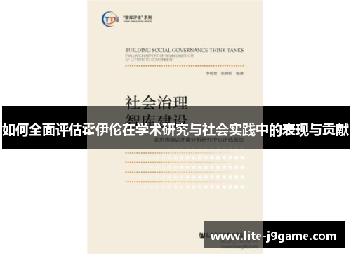 如何全面评估霍伊伦在学术研究与社会实践中的表现与贡献