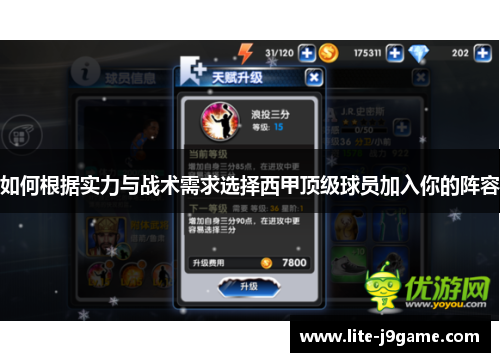 如何根据实力与战术需求选择西甲顶级球员加入你的阵容