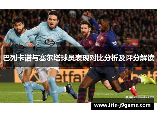 巴列卡诺与塞尔塔球员表现对比分析及评分解读